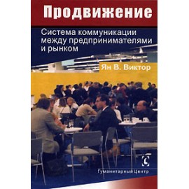 Продвижение. Система коммуникации между предпринимателями и рынком