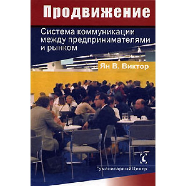 Продвижение. Система коммуникации между предпринимателями и рынком