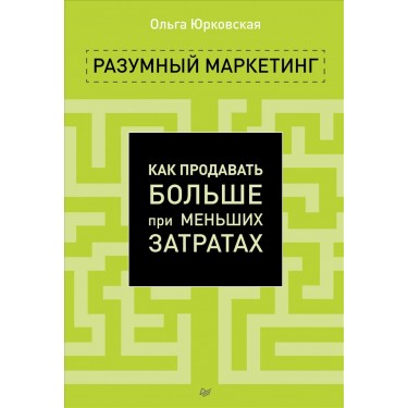 Разумный маркетинг. Как продавать больше при меньших затратах