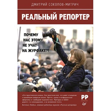 Реальный репортер. Почему нас этому не учат на журфаке?!