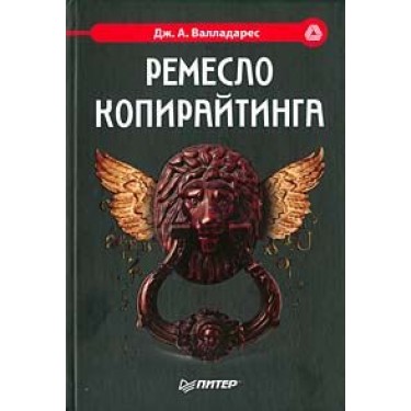 Ремесло копирайтинга