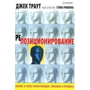 Репозиционирование. Бизнес в эпоху конкуренции, перемен и кризиса