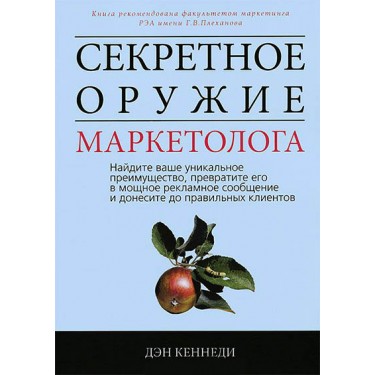 Секретное оружие маркетолога. Найдите ваше уникальное преимущество, превратите его в мощное рекламное сообщение и донесите до правильных клиентов