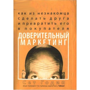 Доверительный маркетинг. Как из незнакомца сделать друга и превратить его в покупателя