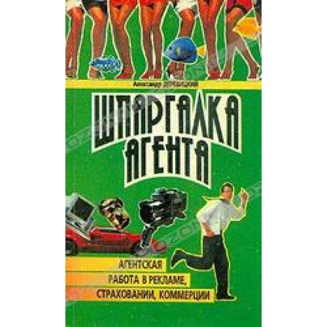 Шпаргалка агента. Школа работы в рекламе и коммерции