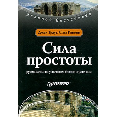 Сила простоты. Руководство по успешным бизнес-стратегиям 