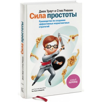 Сила простоты. Руководство по успешным бизнес-стратегиям