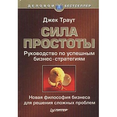 Сила простоты. Руководство по успешным бизнес-стратегиям 