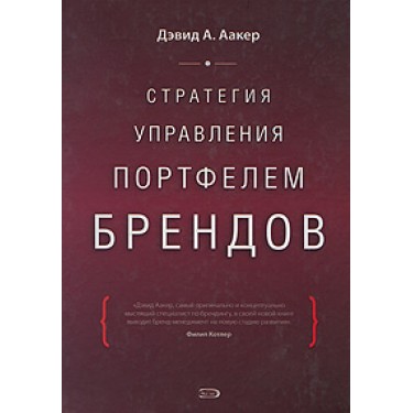 Стратегия управления портфелем брендов
