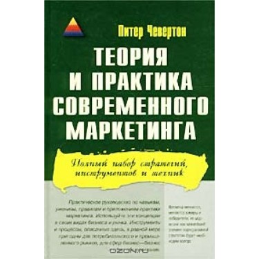Теория и практика современного маркетинга. Полный набор стратегий, инструментов и техник