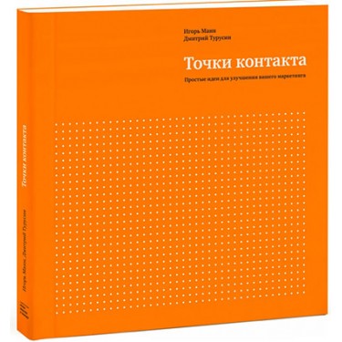 Точки контакта. Рабочая тетрадь для улучшения маркетинга и увеличения доходов вашей компании