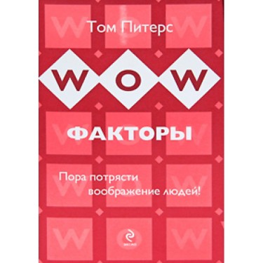 WOW-факторы. Пора потрясти воображение людей