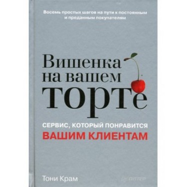 Вишенка на вашем торте. Сервис, который понравится вашим клиентам