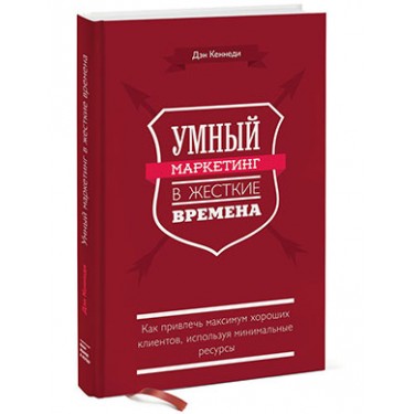 Умный маркетинг в жесткие времена. Как привлечь максимум хороших клиентов, используя минимальные ресурсы