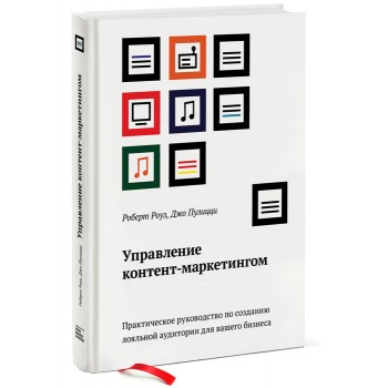 Управление контент-маркетингом. Практическое руководство по созданию лояльной аудитории для вашего бизнеса