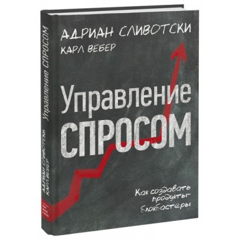 Управление спросом. Как создавать продукты-блокбастеры