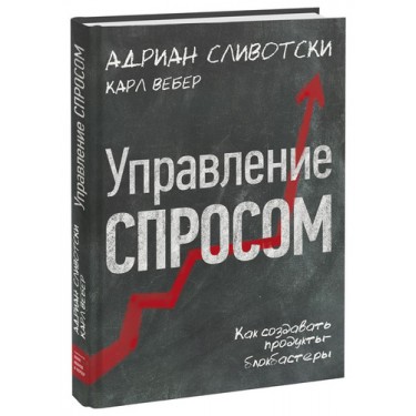 Управление спросом. Как создавать продукты-блокбастеры