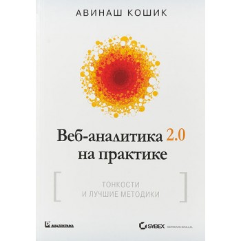 Веб-аналитика 2.0 на практике. Тонкости и лучшие методики