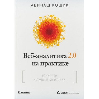 Веб-аналитика 2.0 на практике. Тонкости и лучшие методики