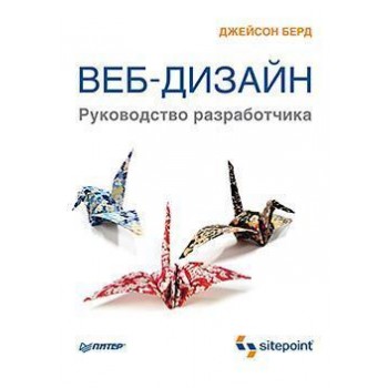 Веб-дизайн. Руководство разработчика