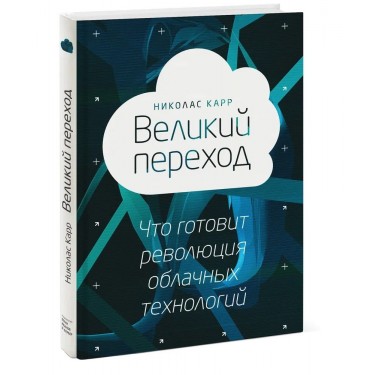 Великий переход. Что готовит революция облачных технологий