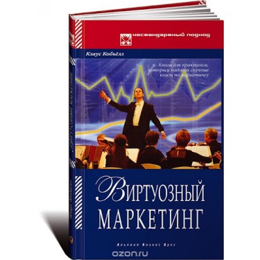 Виртуозный маркетинг