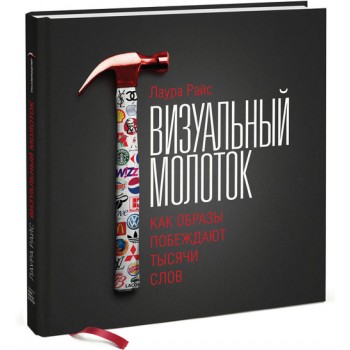 Визуальный молоток. Как образы побеждают тысячи слов