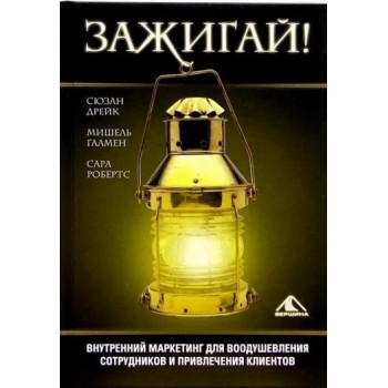 Зажигай! Внутренний маркетинг для воодушевления сотрудников и привлечения клиентов