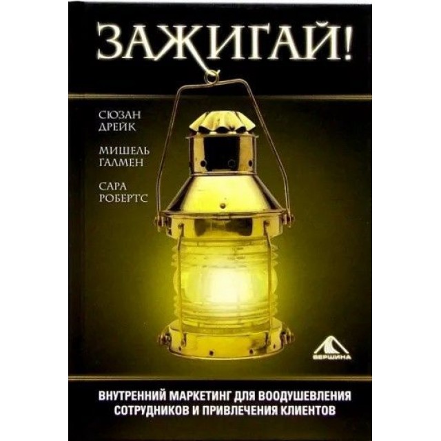 Зажигай! Внутренний маркетинг для воодушевления сотрудников и привлечения клиентов