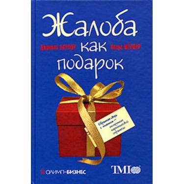 Жалоба как подарок. Обратная связь с клиентом - инструмент маркетинговой стратегии