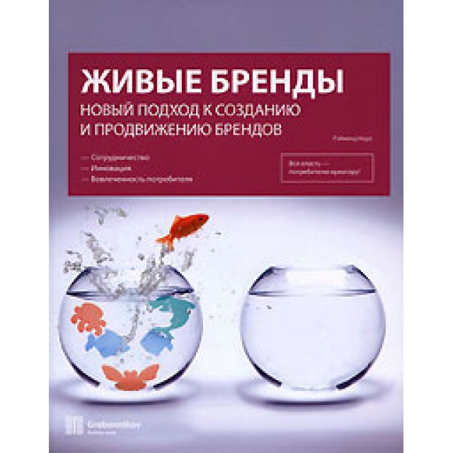 Живые бренды. Новый подход к созданию и продвижению брендов