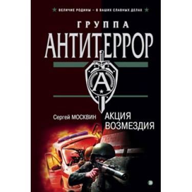 Акция возмездия