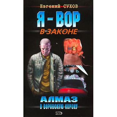 Алмаз в воровскую корону