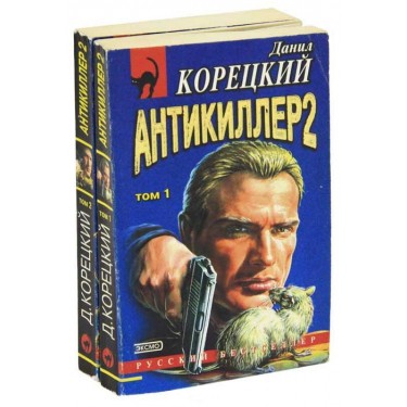 Антикиллер (комплект из 3 книг)
