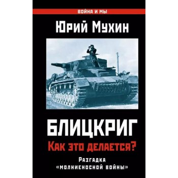 Блицкриг: как это делается? Секрет молниеносной войны