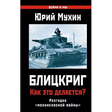 Блицкриг: как это делается? Секрет молниеносной войны