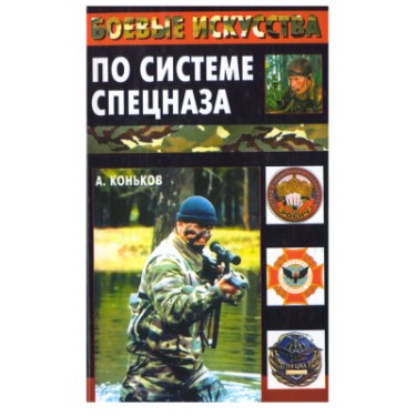 Боевые искусства по системе спецназа