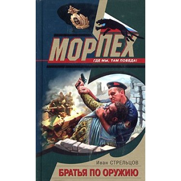 Братья по оружию