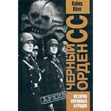 Черный орден СС. История охранных отрядов