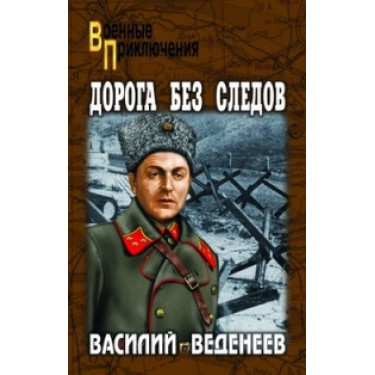 Дорога без следов