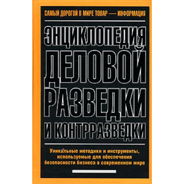 Энциклопедия деловой разведки и контрразведки