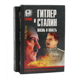 Гитлер и Сталин. Жизнь и власть (комплект из 2 книг)