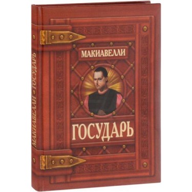 Государь. Коллекционное издание