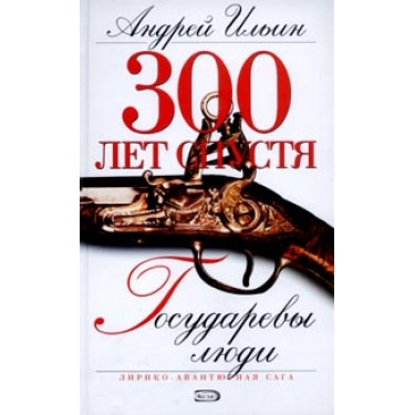 Государевы люди