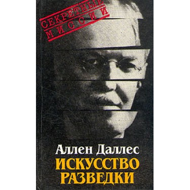 Искусство разведки