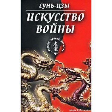 Искусство войны