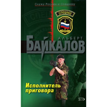 Исполнитель приговора