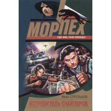 Истребитель снайперов