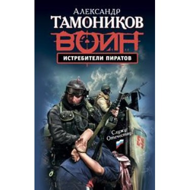 Истребители пиратов