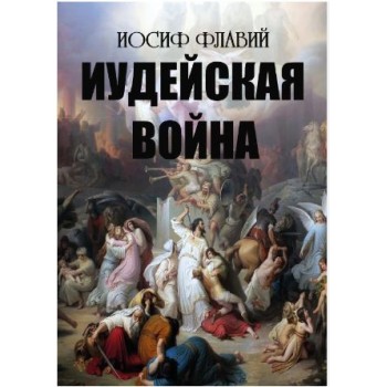 Иудейская война